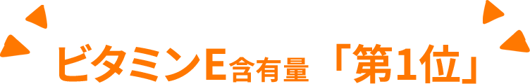 ビタミンE含有量「第1位」